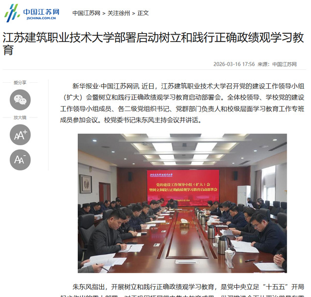 【中国江苏网】江苏bb贝博Ballbet技术大学部署启动树立和践行正确政绩观学习教育